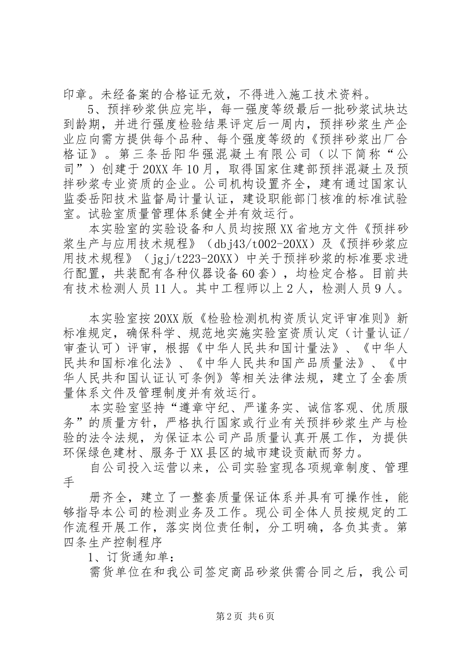 预拌砂浆质量保证书_第2页