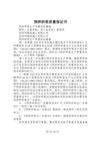 预拌砂浆质量保证书