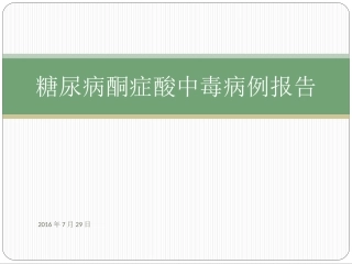糖尿病酮症酸中毒病例报告