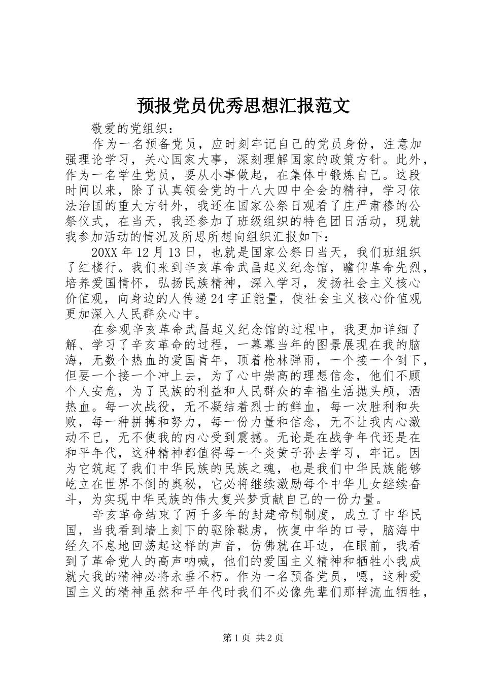 预报党员优秀思想汇报范文_第1页