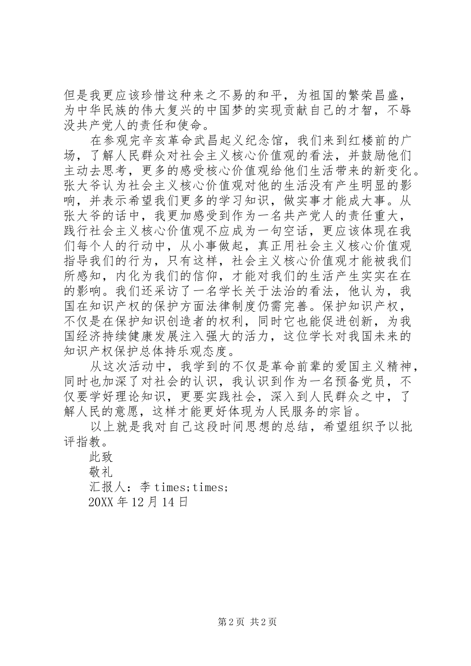 预报党员优秀思想汇报范文_第2页