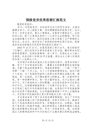 预报党员优秀思想汇报范文