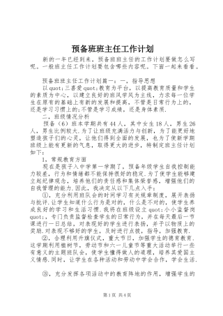 预备班班主任工作计划