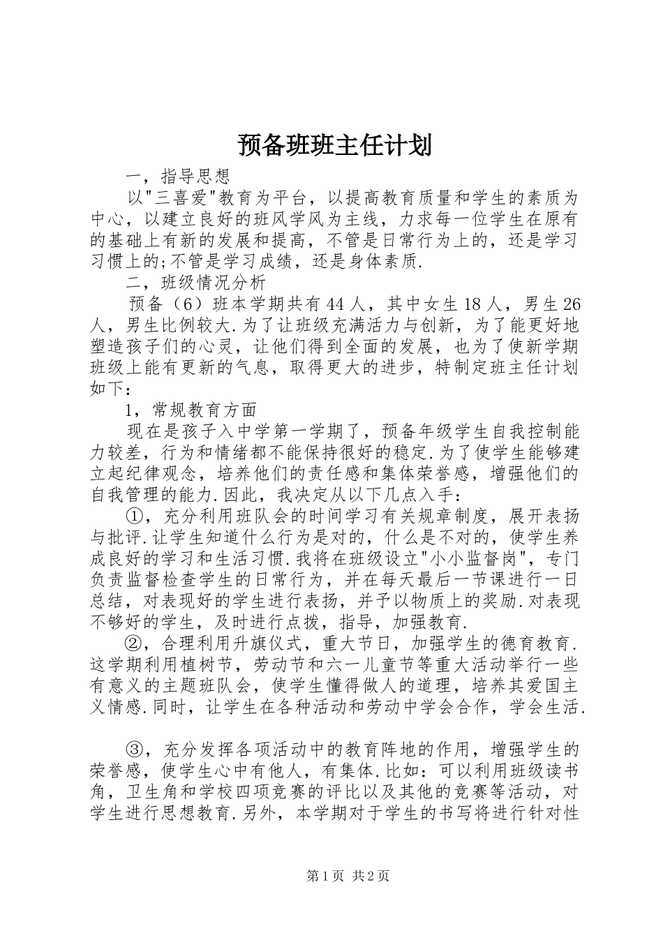 预备班班主任计划_第1页