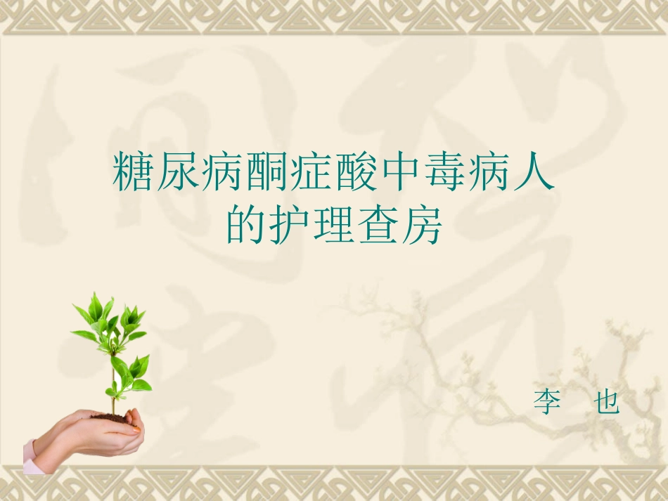 糖尿病酮症酸中毒病人护理查房解答_第1页