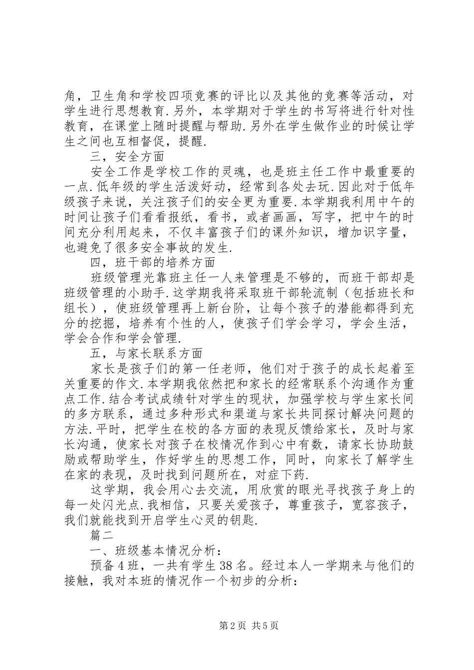 预备班主任工作计划_第2页