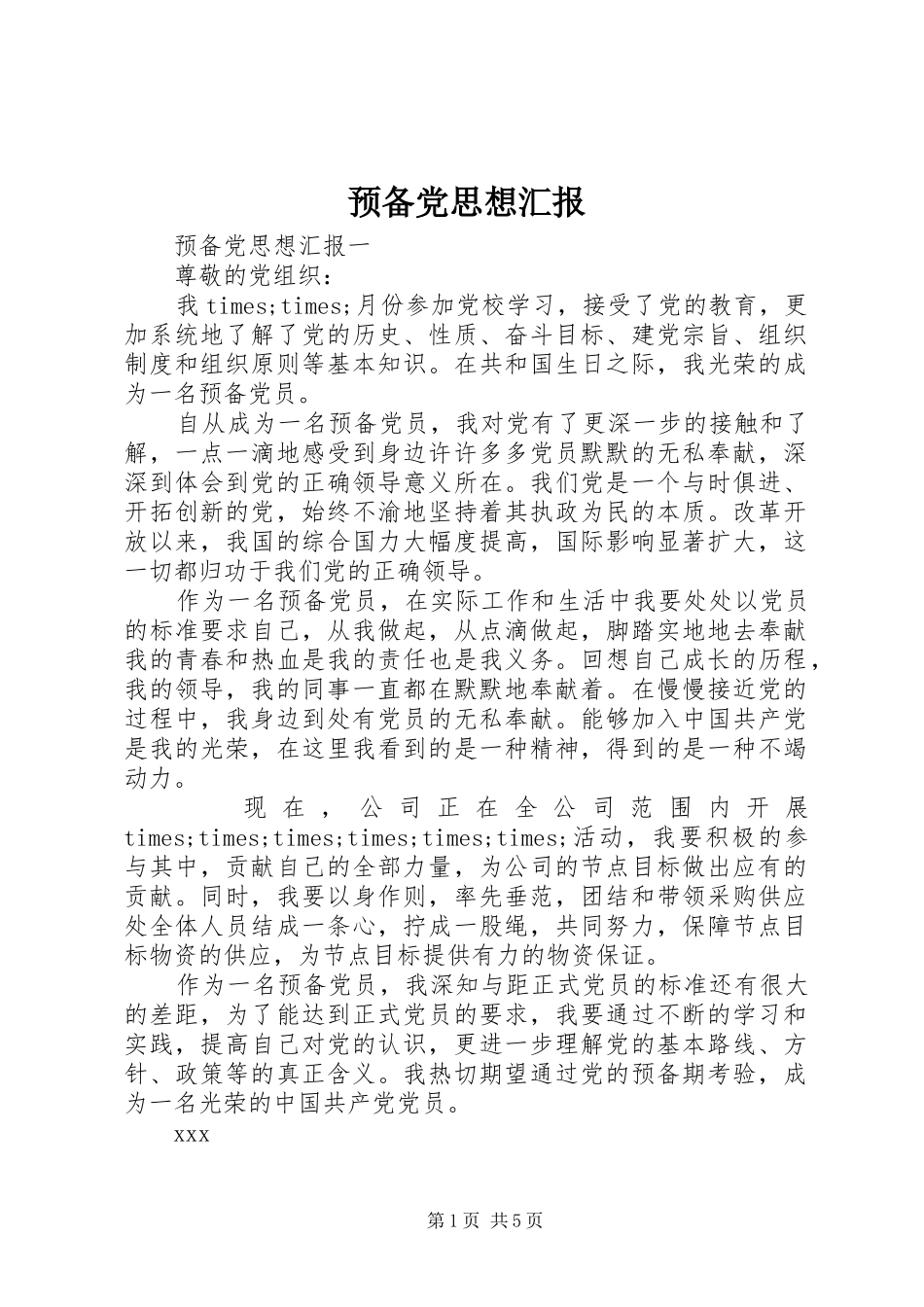 预备党思想汇报_第1页