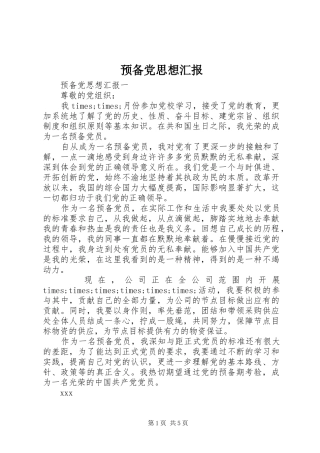预备党思想汇报
