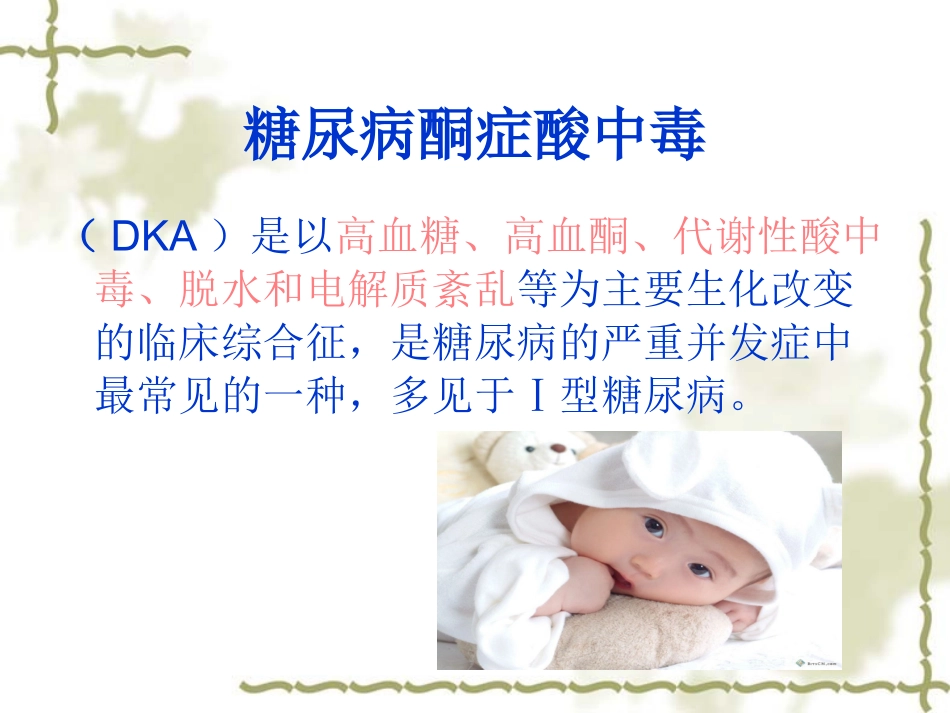糖尿病酮症酸中毒的急救和护理课件_第3页