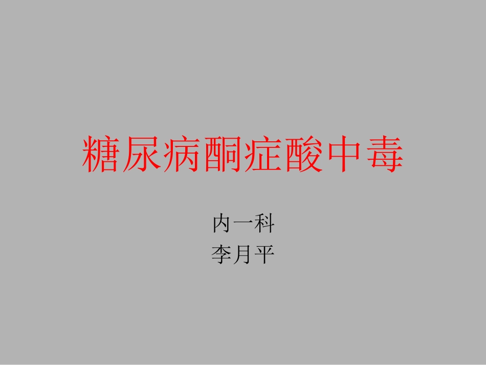 糖尿病酮症酸中毒分析_第1页