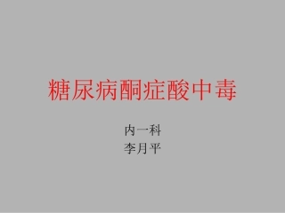 糖尿病酮症酸中毒分析