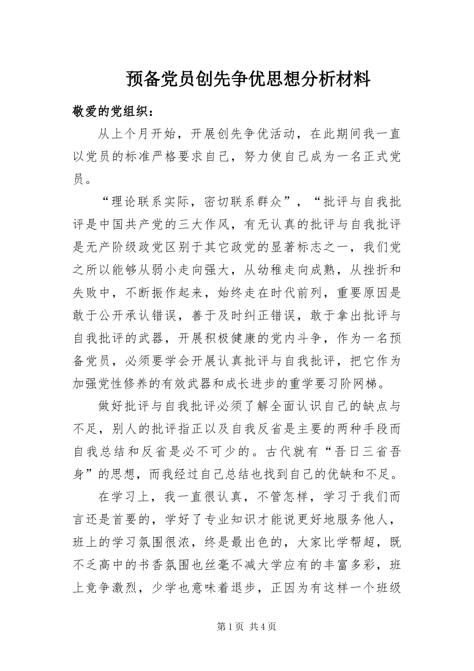 预备党员创先争优思想分析材料_第1页