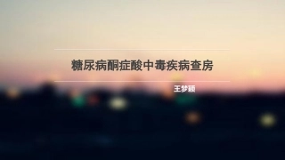 糖尿病酮症酸中毒疾病查房