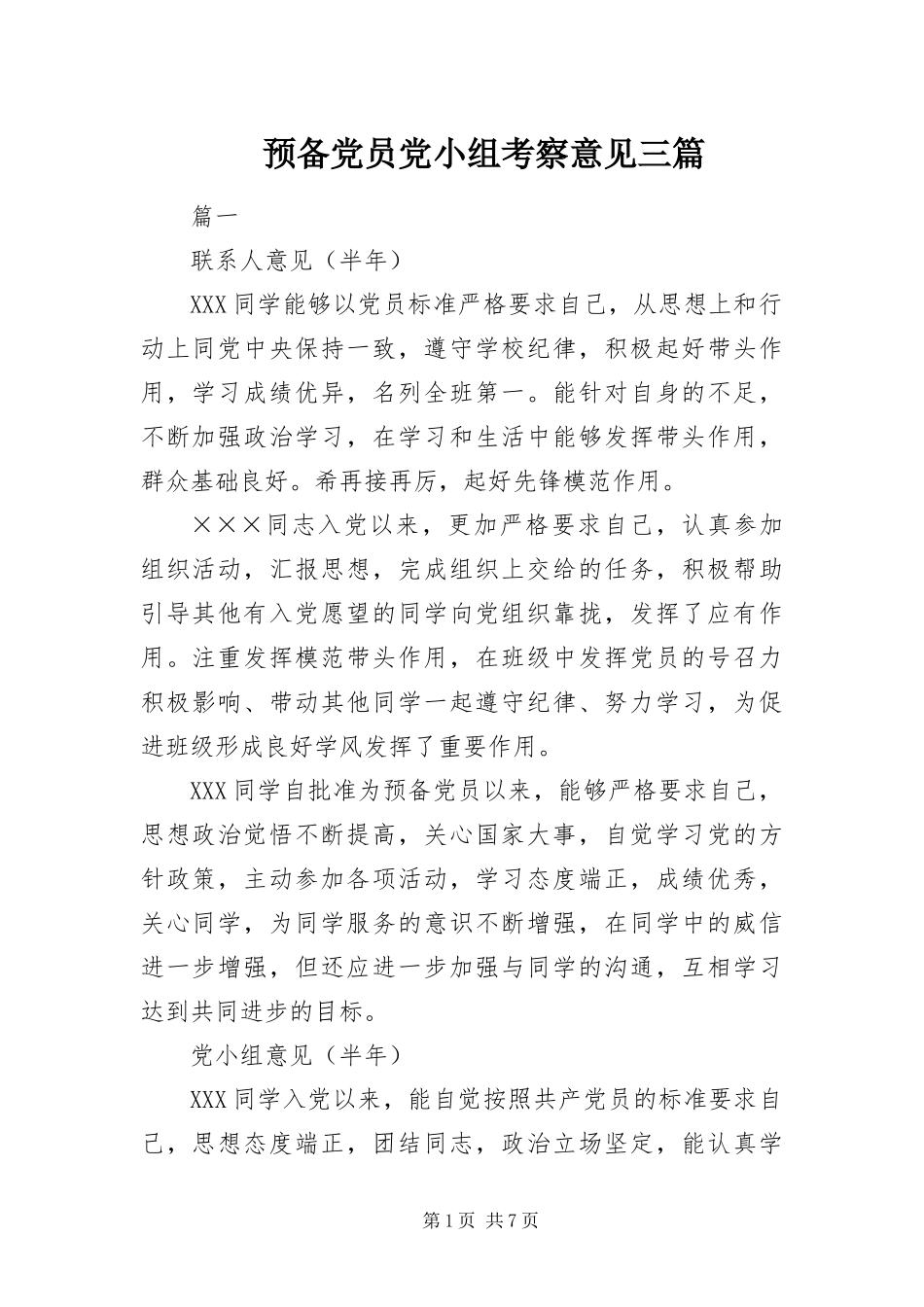 预备党员党小组考察意见三篇_第1页