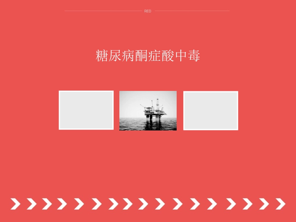 糖尿病酮症酸中毒讲义_第1页