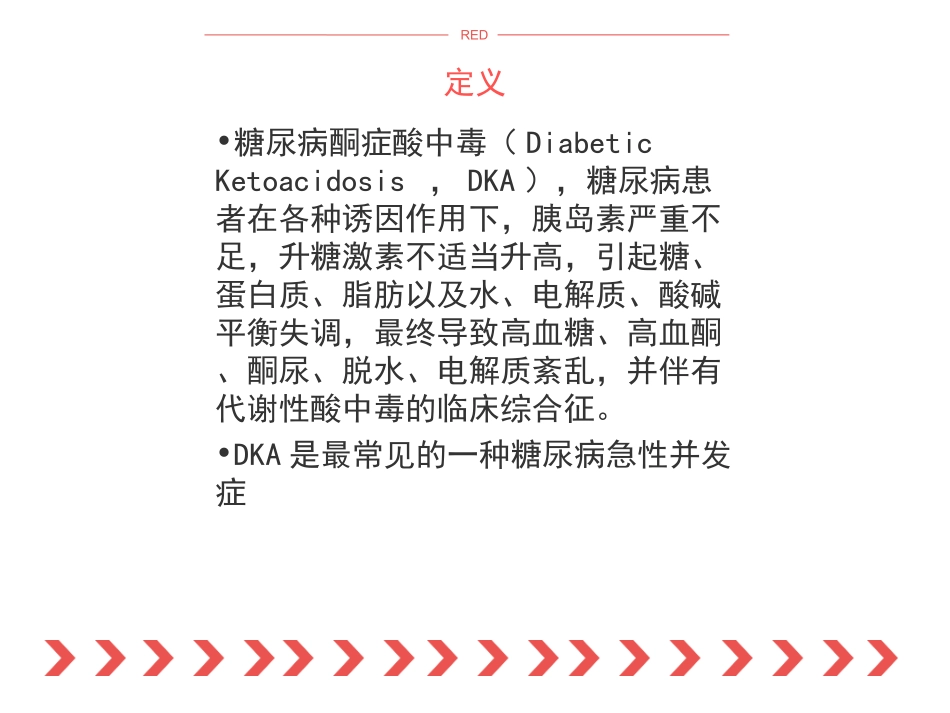 糖尿病酮症酸中毒讲义_第2页