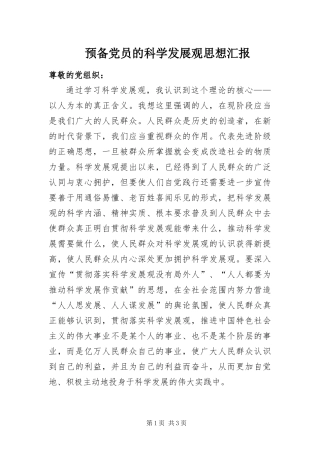 预备党员的科学发展观思想汇报
