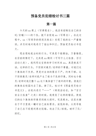 预备党员犯错检讨书三篇