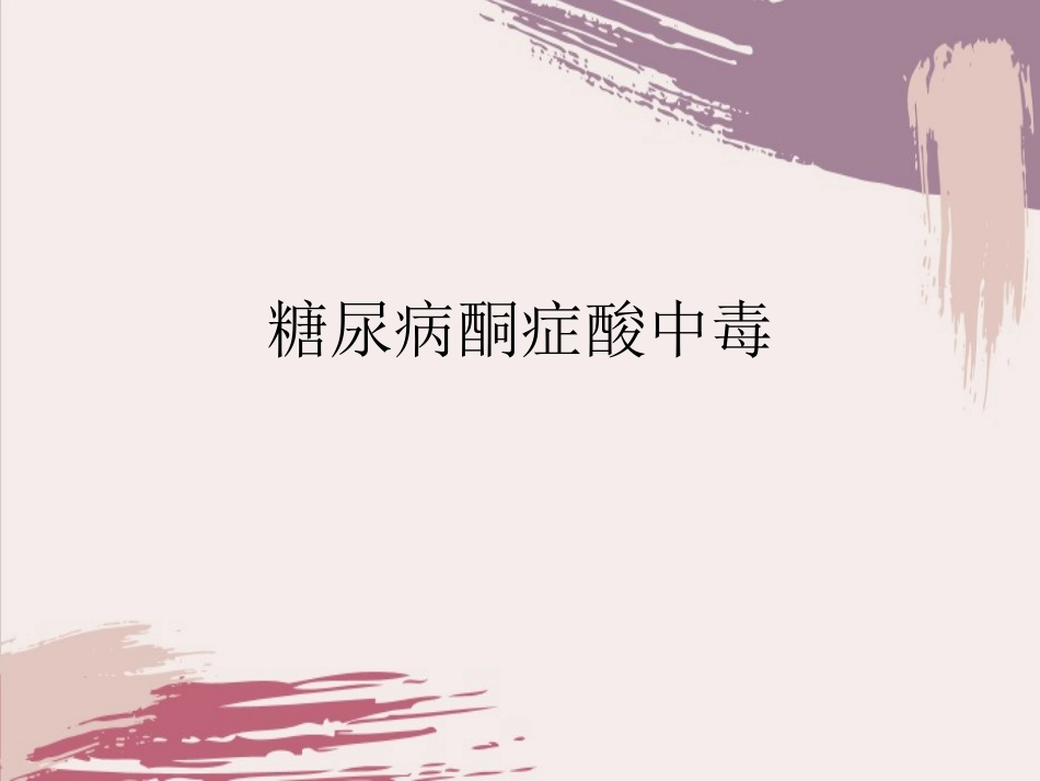 糖尿病酮症酸中毒讲义课件_第1页