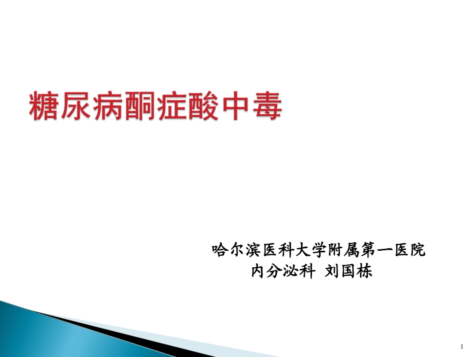 糖尿病酮症酸中毒医学讲义_第1页