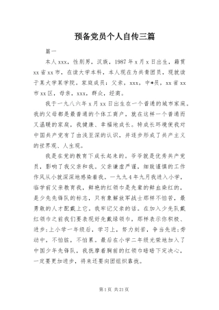 预备党员个人自传三篇