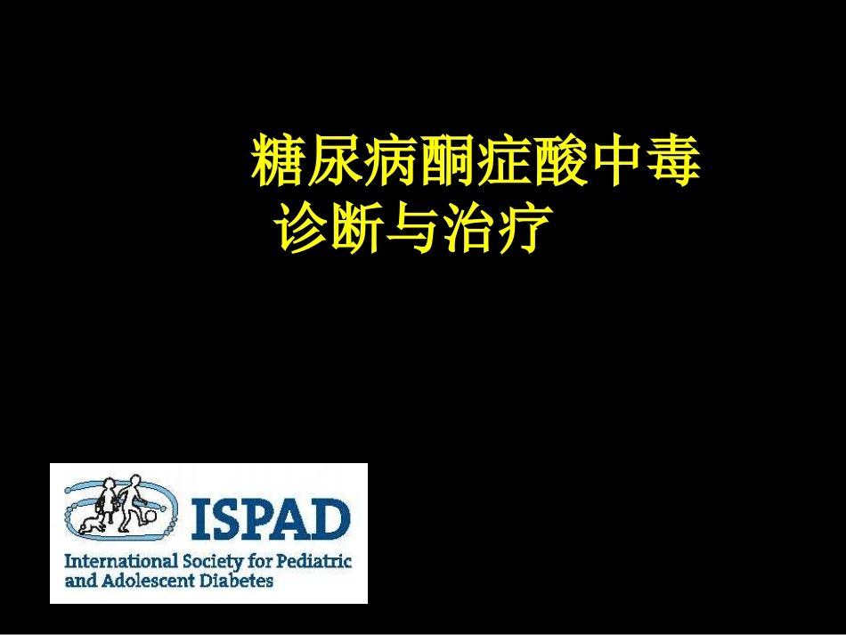 糖尿病酮症酸中毒诊疗和治疗_第1页