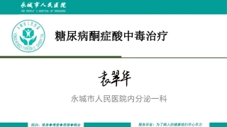 糖尿病酮症酸中毒治疗