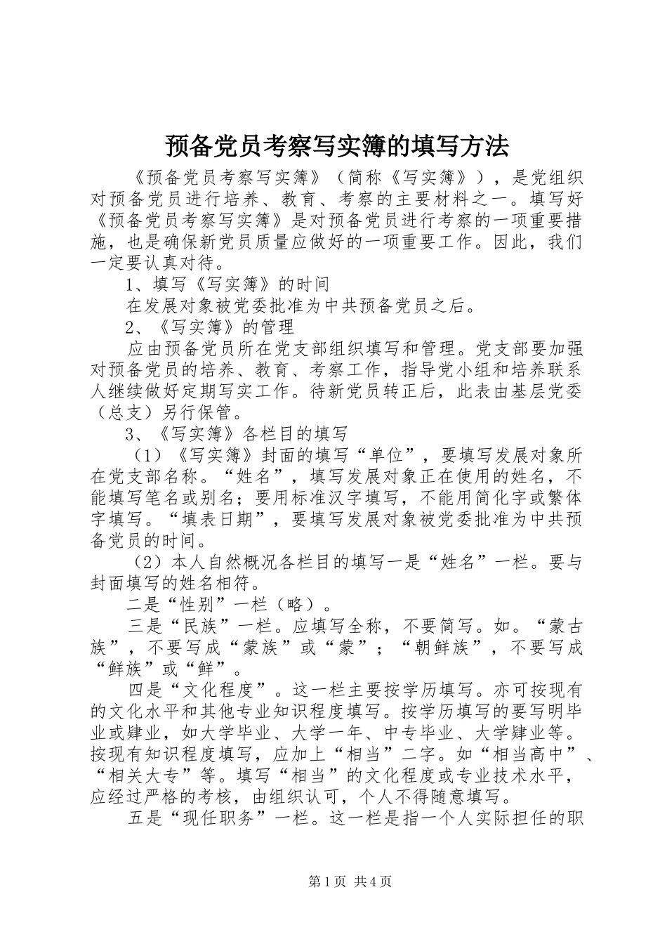 预备党员考察写实簿的填写方法_第1页
