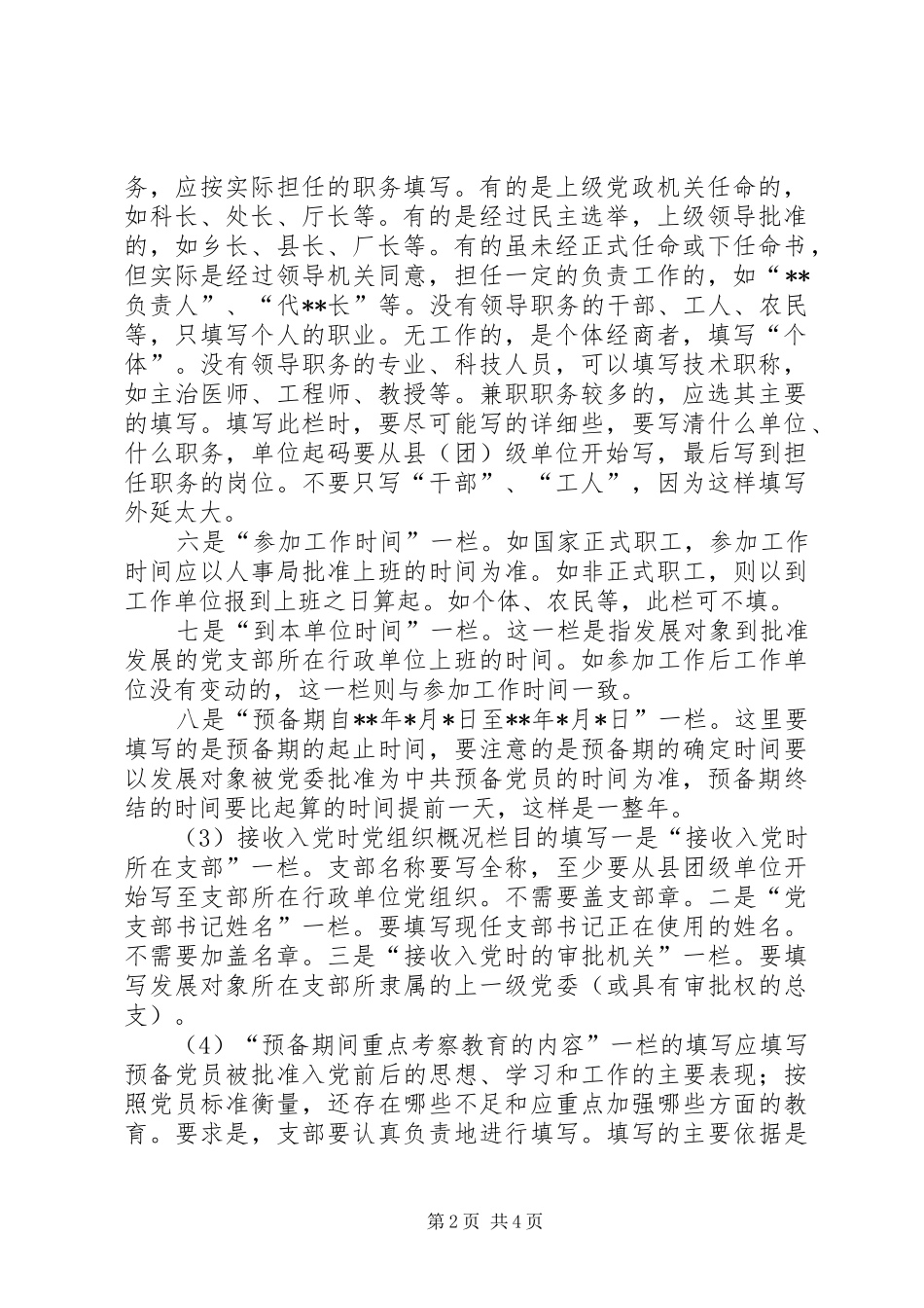 预备党员考察写实簿的填写方法_第2页