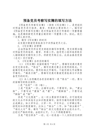 预备党员考察写实簿的填写方法