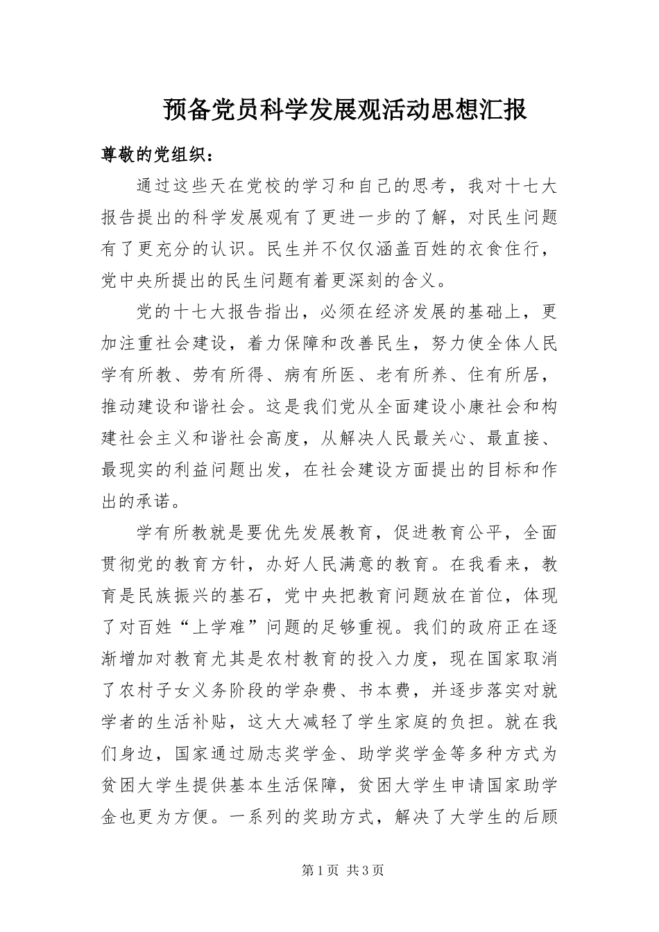 预备党员科学发展观活动思想汇报_第1页