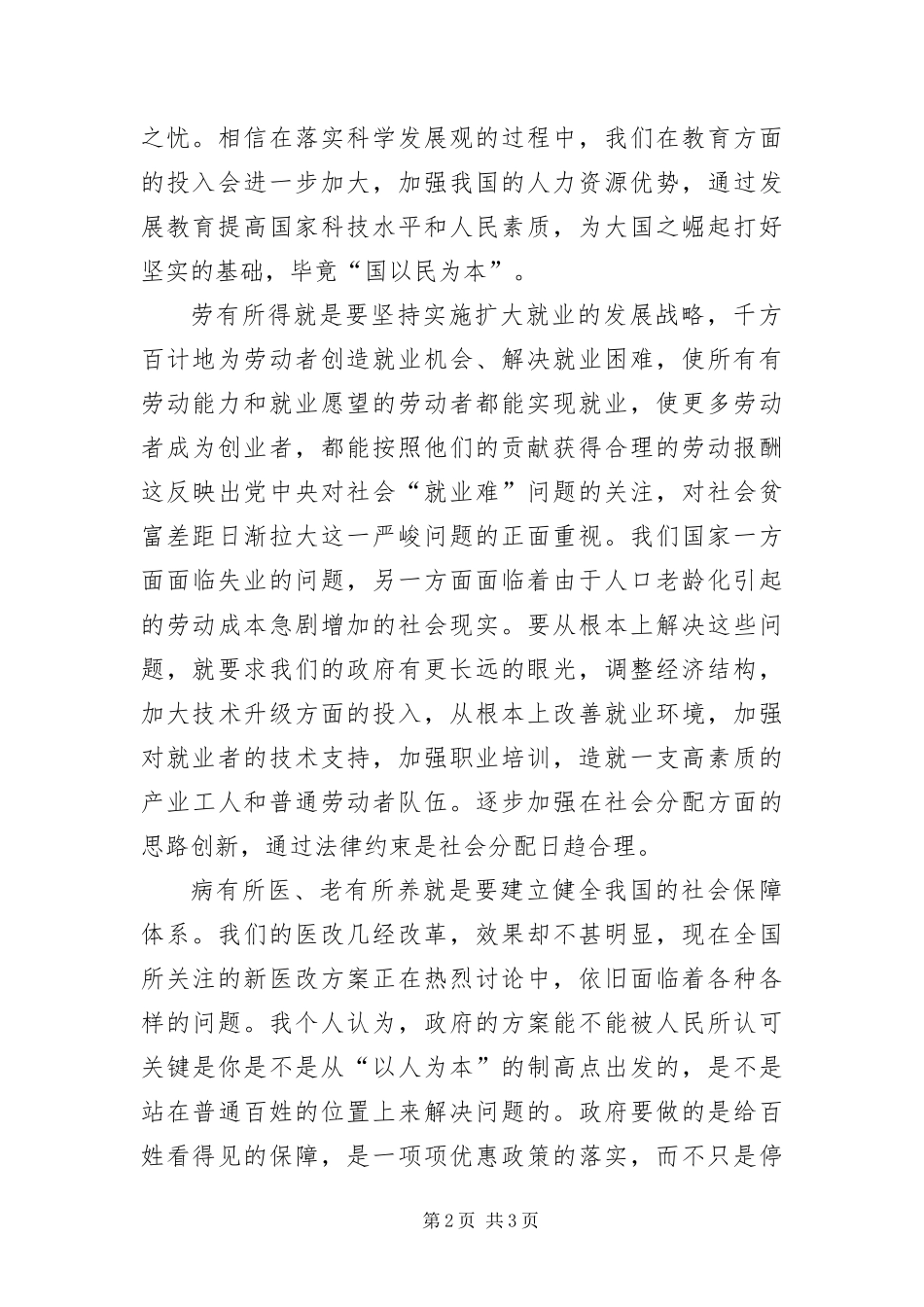 预备党员科学发展观活动思想汇报_第2页