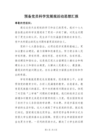 预备党员科学发展观活动思想汇报