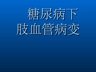 糖尿病下肢血管病变