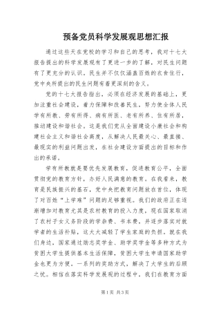 预备党员科学发展观思想汇报