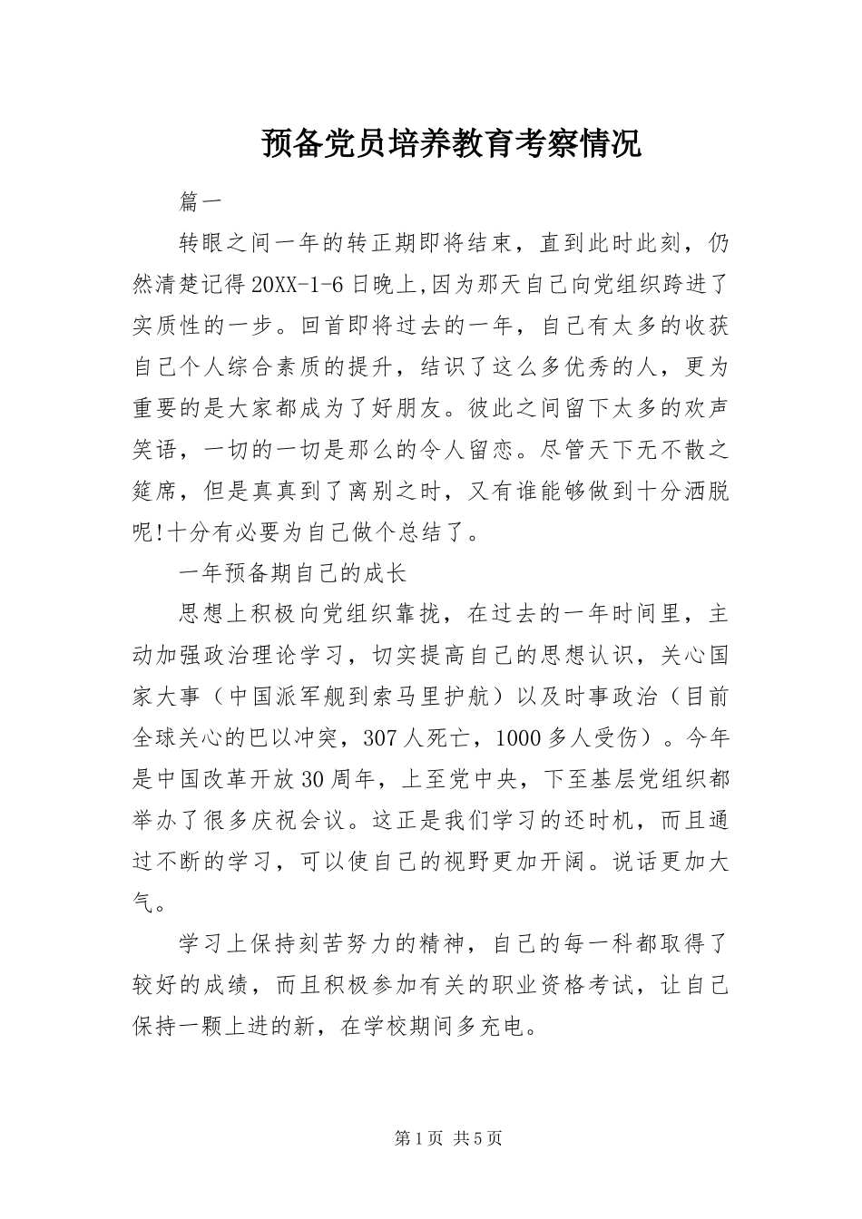 预备党员培养教育考察情况_第1页