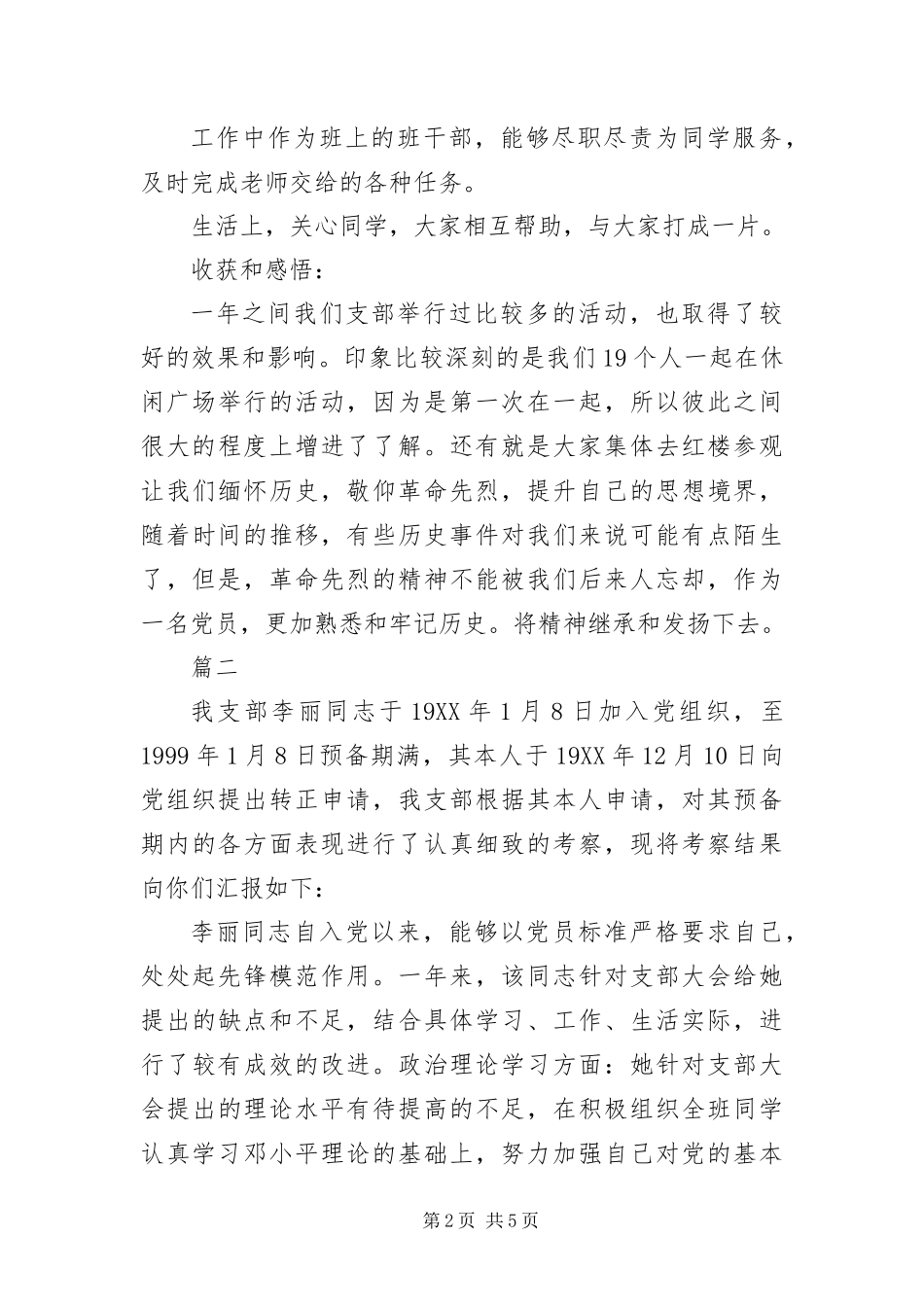 预备党员培养教育考察情况_第2页