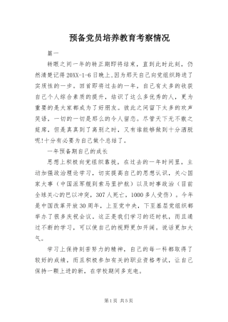 预备党员培养教育考察情况