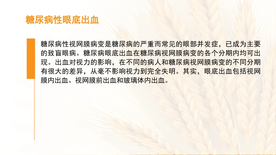 糖尿病眼底出血的护理_第2页