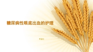 糖尿病眼底出血的护理