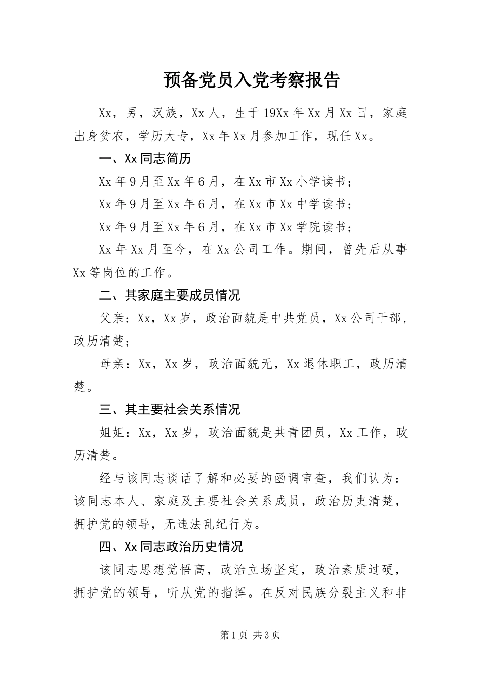 预备党员入党考察报告_第1页