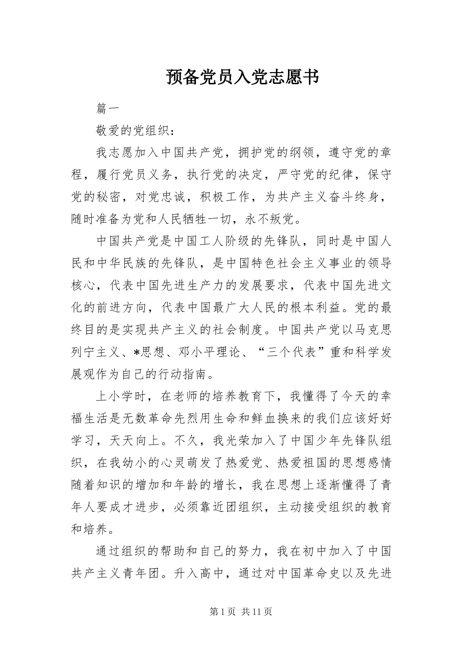 预备党员入党志愿书_第1页