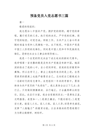 预备党员入党志愿书三篇