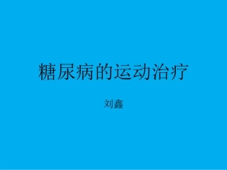 糖尿病运动治疗