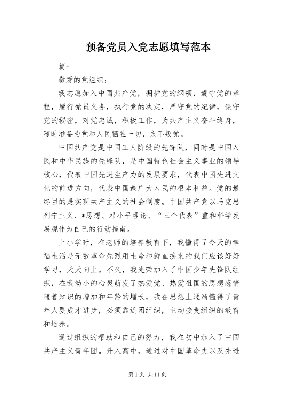 预备党员入党志愿填写范本_第1页
