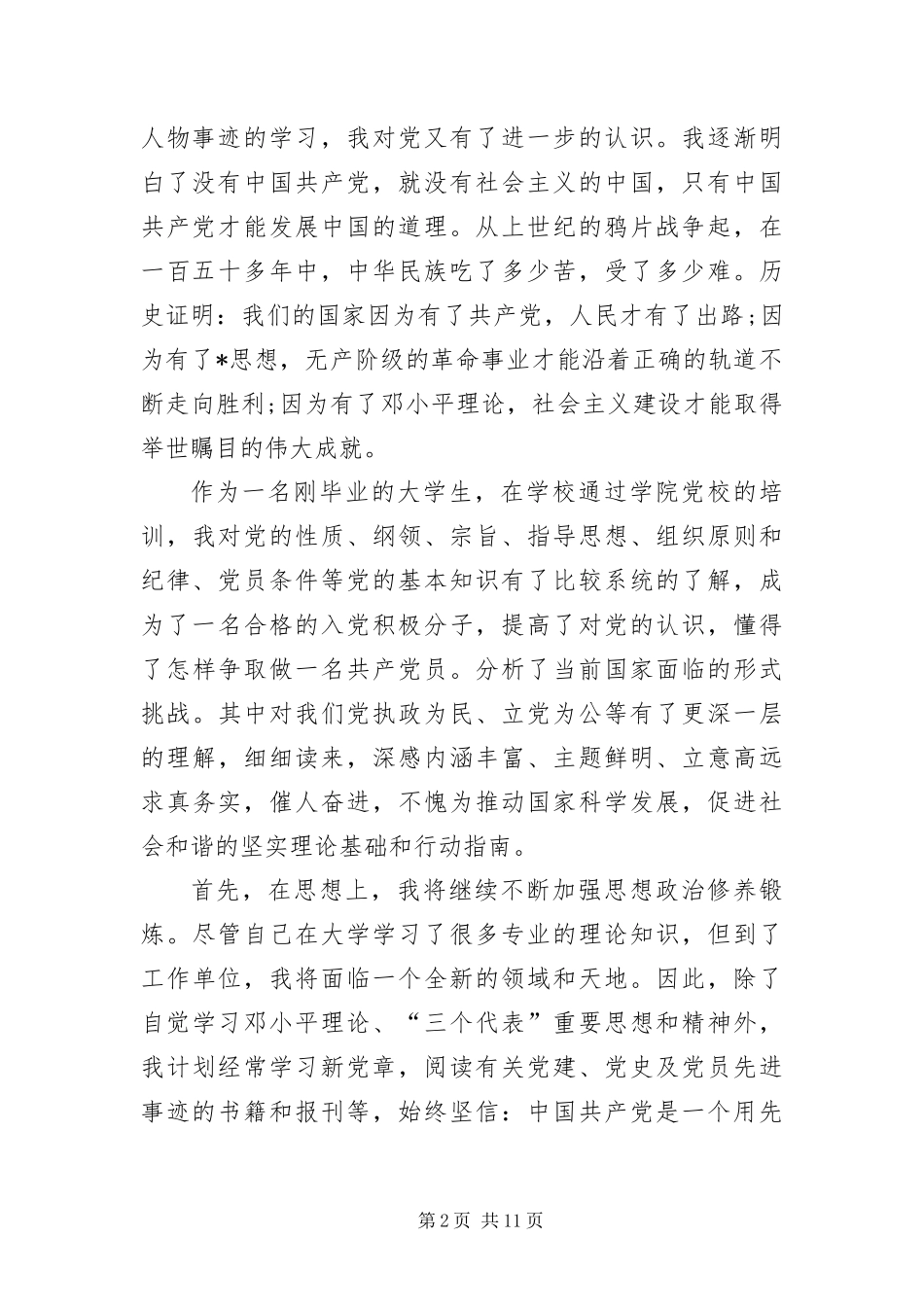 预备党员入党志愿填写范本_第2页