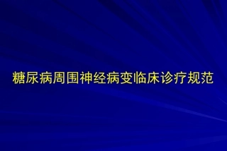 糖尿病周围神经病变临床诊疗规范