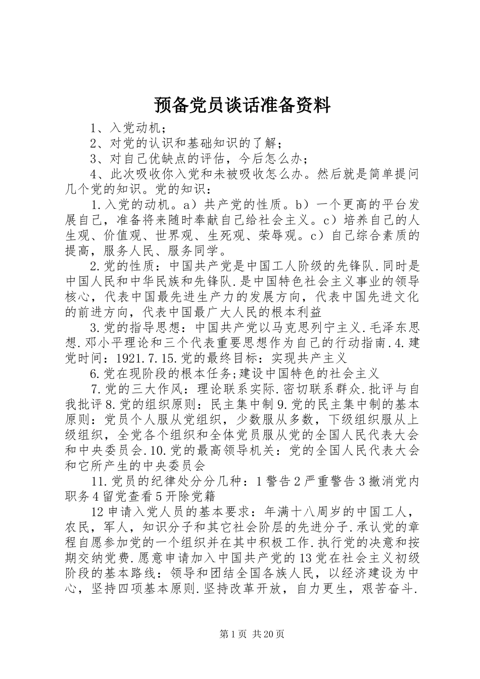 预备党员谈话准备资料_第1页