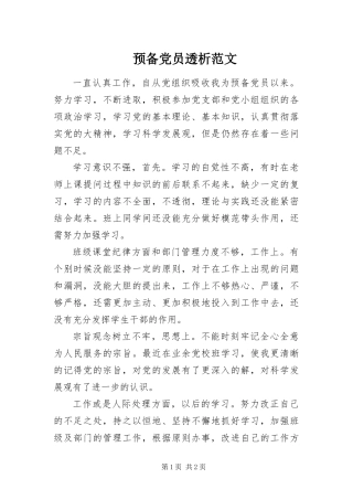 预备党员透析范文