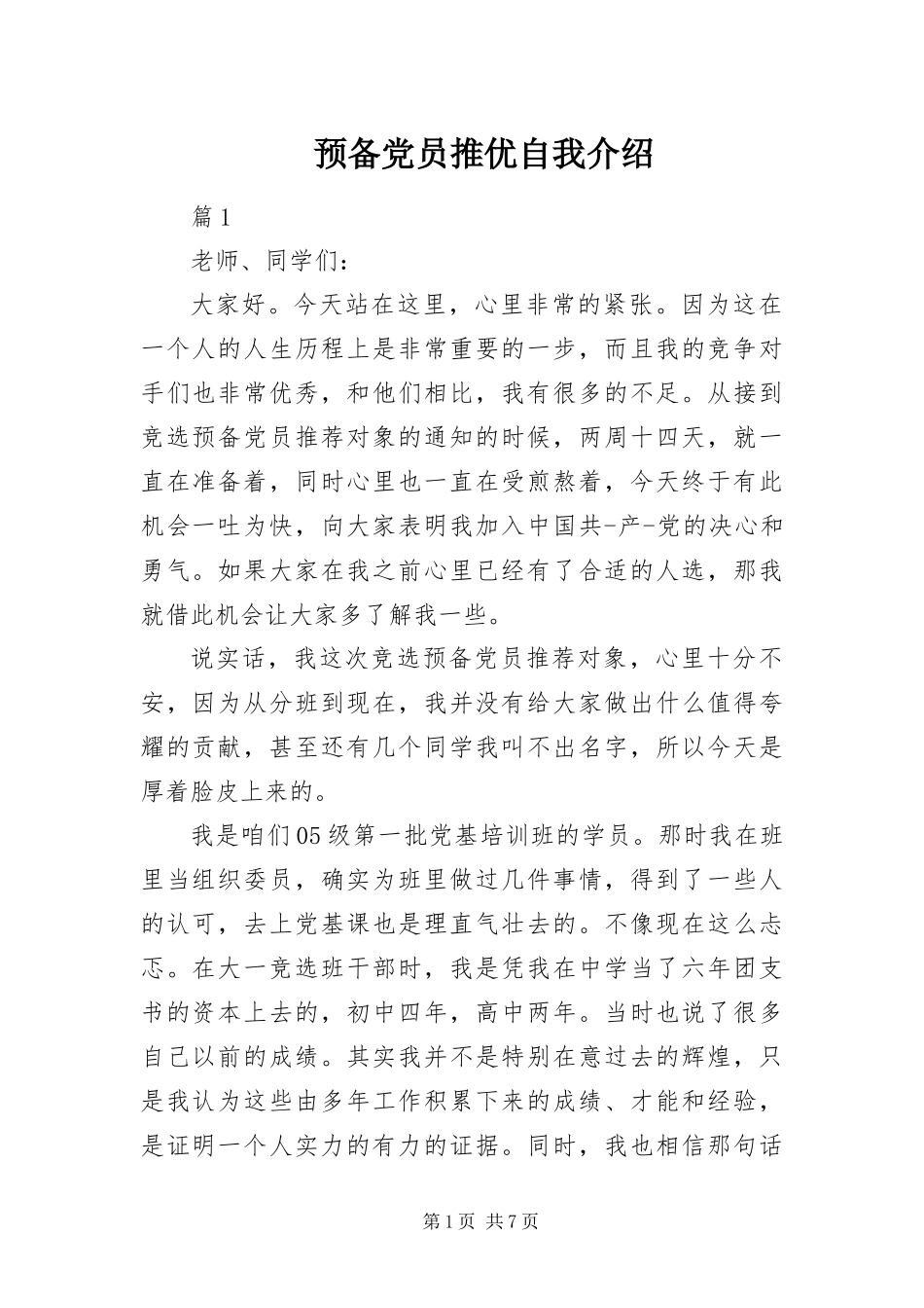 预备党员推优自我介绍_第1页